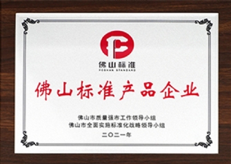 佛山標準企業(yè)產(chǎn)品