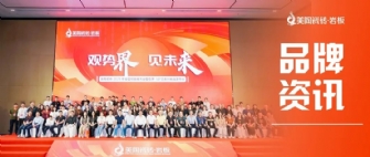 美陶瓷磚2025年全國(guó)經(jīng)銷商大會(huì)圓滿舉行！色界·50°白新品隆重上市！