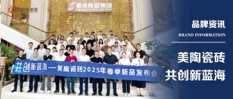共創(chuàng)新藍(lán)?！捞沾纱u2025年春季新品發(fā)布會圓滿舉行！